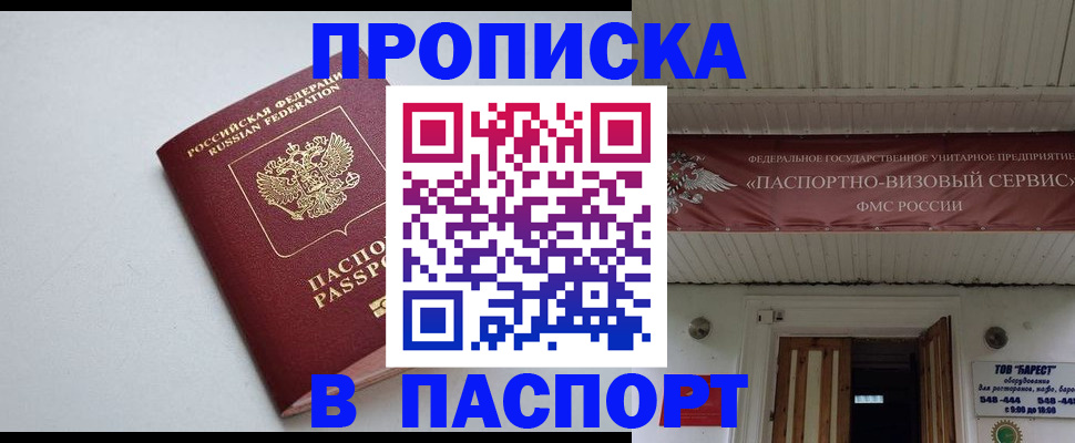 купить прописку в Симферополе